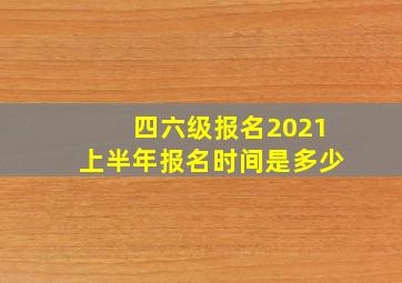 四六级报名2021上半年报名时间是多少