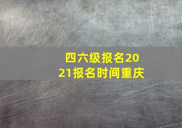 四六级报名2021报名时间重庆