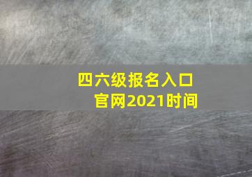 四六级报名入口官网2021时间