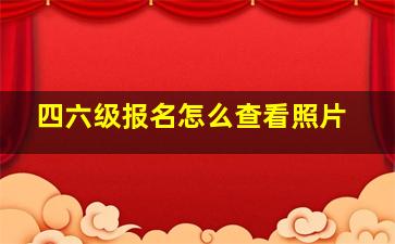 四六级报名怎么查看照片