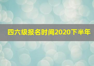 四六级报名时间2020下半年