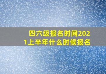 四六级报名时间2021上半年什么时候报名