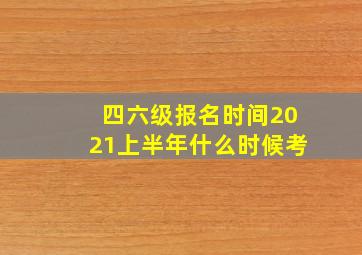 四六级报名时间2021上半年什么时候考