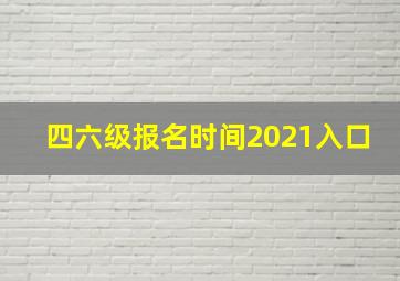 四六级报名时间2021入口