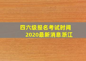 四六级报名考试时间2020最新消息浙江