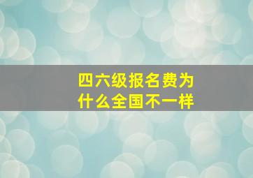 四六级报名费为什么全国不一样