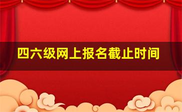 四六级网上报名截止时间