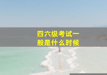 四六级考试一般是什么时候