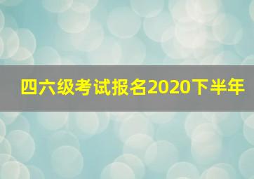 四六级考试报名2020下半年