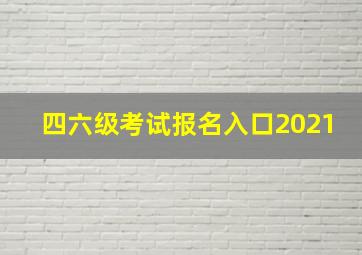 四六级考试报名入口2021