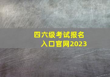 四六级考试报名入口官网2023