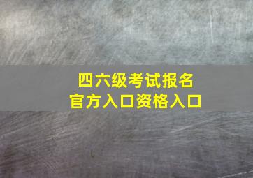 四六级考试报名官方入口资格入口