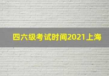 四六级考试时间2021上海