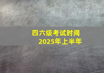 四六级考试时间2025年上半年