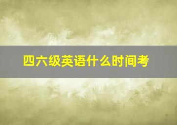 四六级英语什么时间考