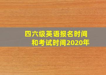 四六级英语报名时间和考试时间2020年