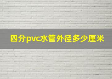 四分pvc水管外径多少厘米