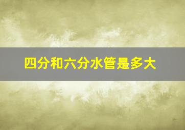 四分和六分水管是多大