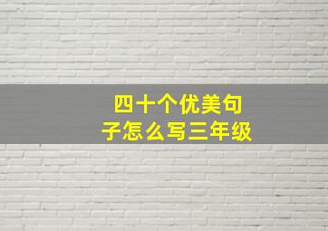 四十个优美句子怎么写三年级