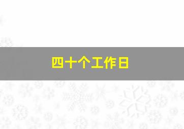 四十个工作日