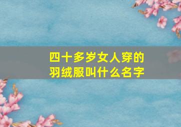 四十多岁女人穿的羽绒服叫什么名字