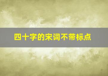 四十字的宋词不带标点