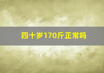 四十岁170斤正常吗