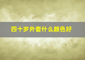 四十岁外套什么颜色好