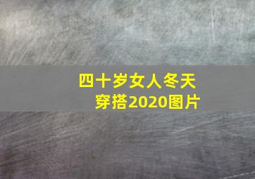 四十岁女人冬天穿搭2020图片