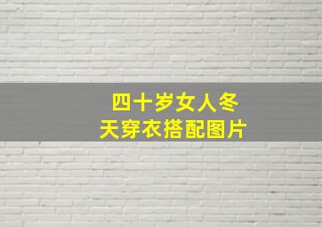 四十岁女人冬天穿衣搭配图片