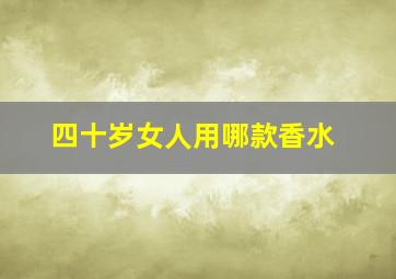 四十岁女人用哪款香水