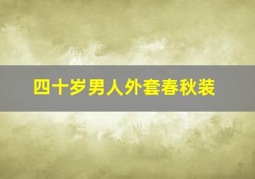 四十岁男人外套春秋装