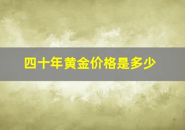 四十年黄金价格是多少