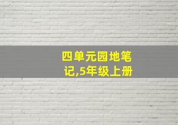 四单元园地笔记,5年级上册