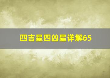 四吉星四凶星详解65