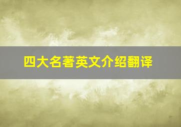 四大名著英文介绍翻译