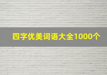 四字优美词语大全1000个