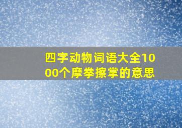 四字动物词语大全1000个摩拳擦掌的意思