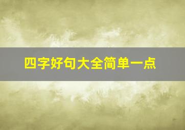 四字好句大全简单一点