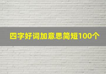 四字好词加意思简短100个