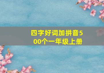 四字好词加拼音500个一年级上册