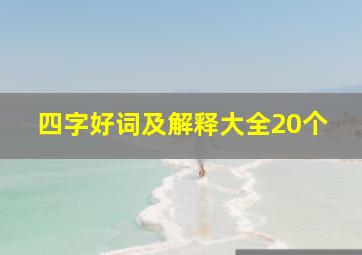 四字好词及解释大全20个