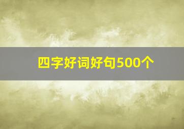 四字好词好句500个