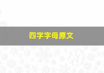 四字字母原文