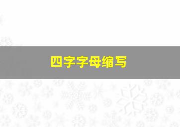 四字字母缩写