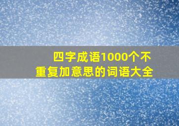 四字成语1000个不重复加意思的词语大全