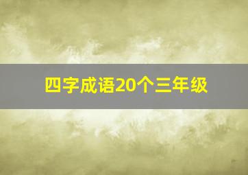 四字成语20个三年级