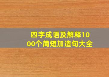 四字成语及解释1000个简短加造句大全