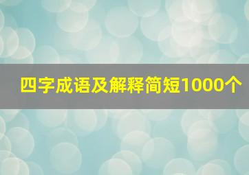 四字成语及解释简短1000个