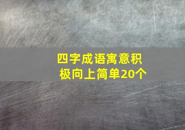 四字成语寓意积极向上简单20个